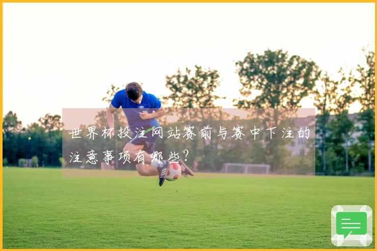 世界杯投注网站赛前与赛中下注的注意事项有哪些？
