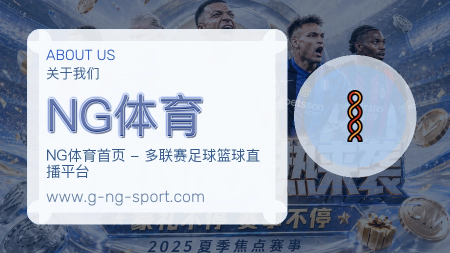 NG体育 体育赛事与数据服务平台